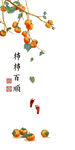 柿柿百顺