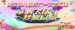 六一庆典