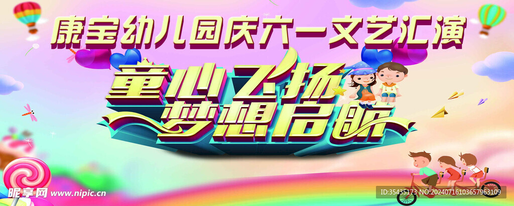 六一庆典