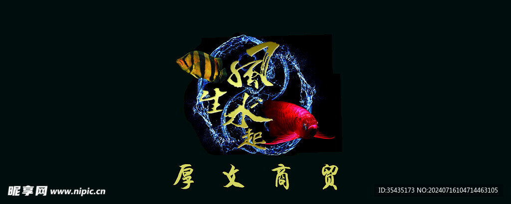 风生水起