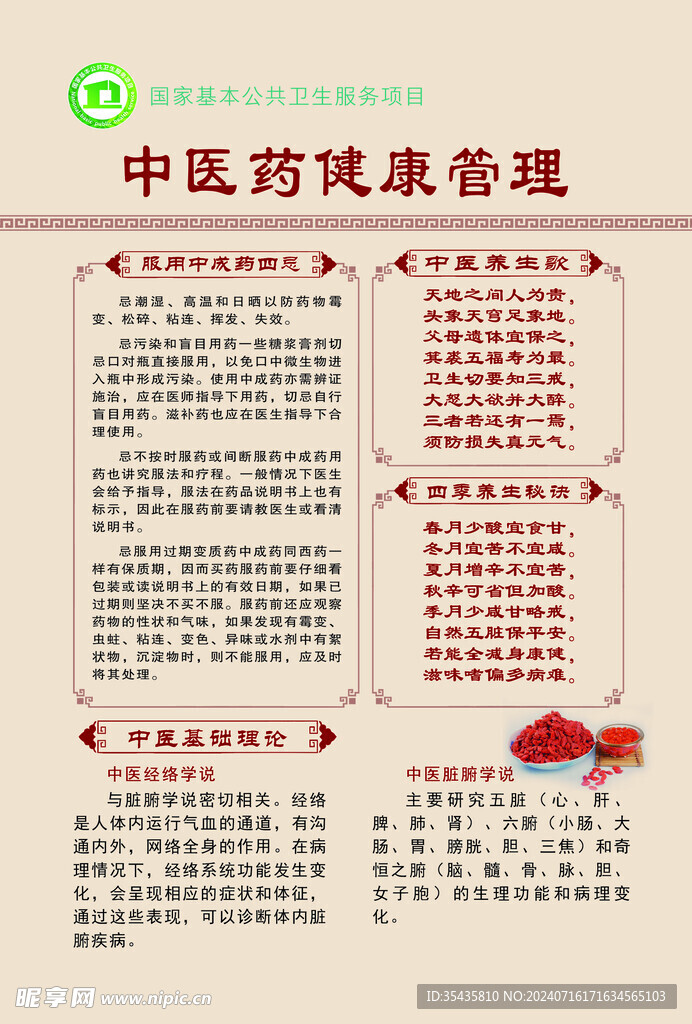 中医药健康管理