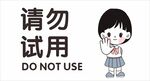 请勿试用  小美女