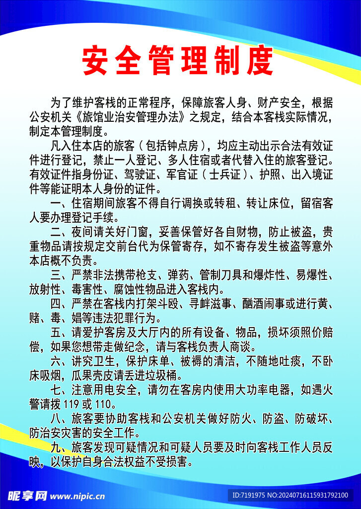 安全管理制度