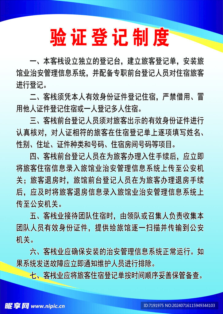 验证登记制度