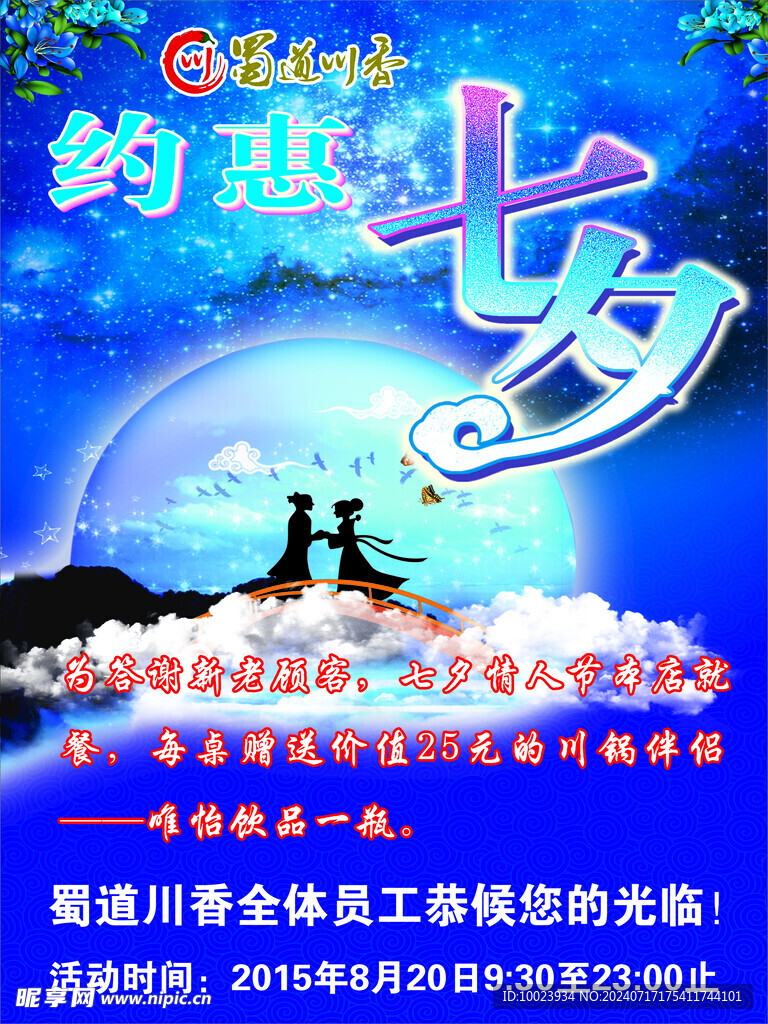 七夕海报