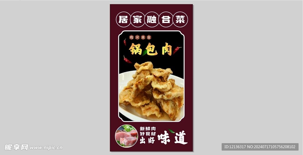 锅包肉