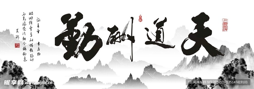 天道酬勤
