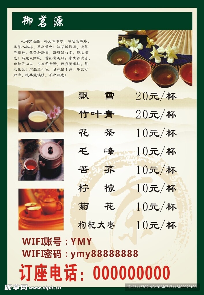 茶楼价目表