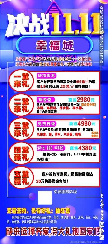 双十一装修活动海报