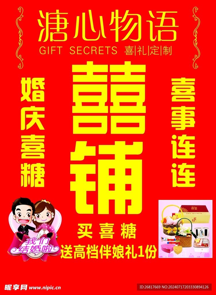 喜铺海报