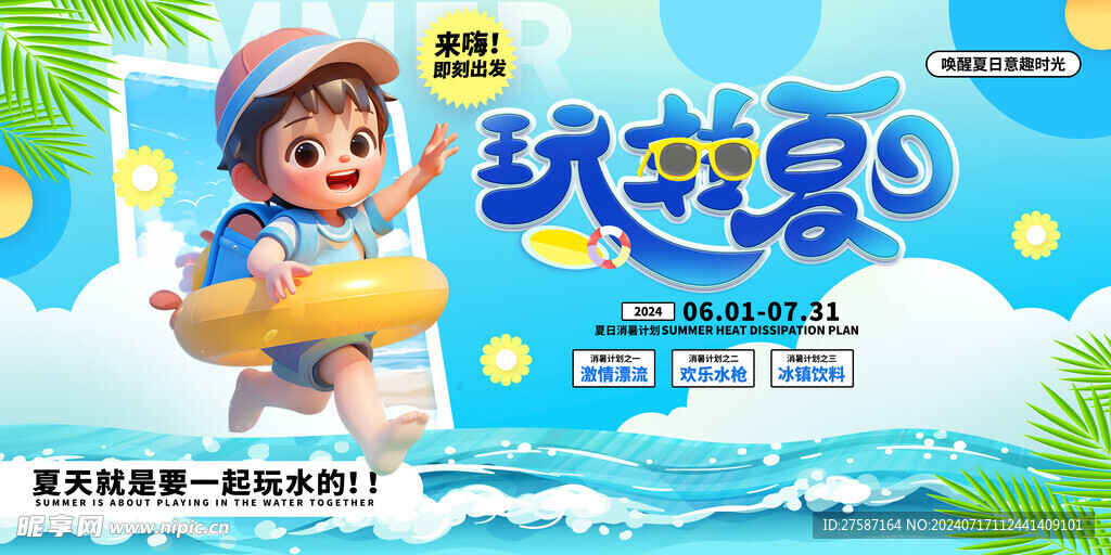 夏季海报