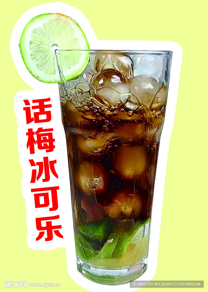 话梅冰可乐