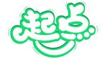 起点字体设计
