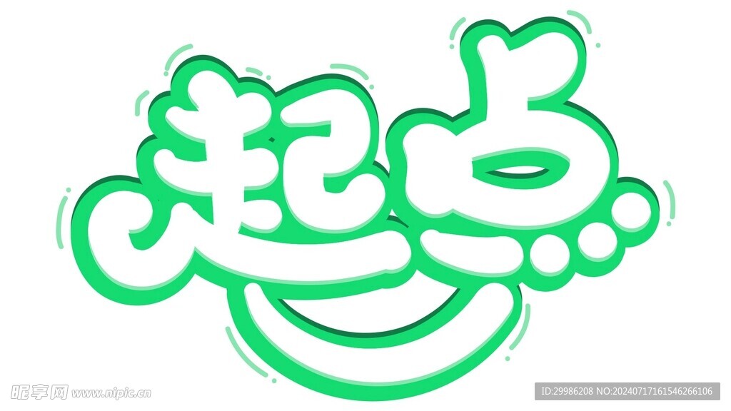起点字体设计