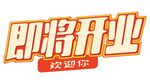 开业字体