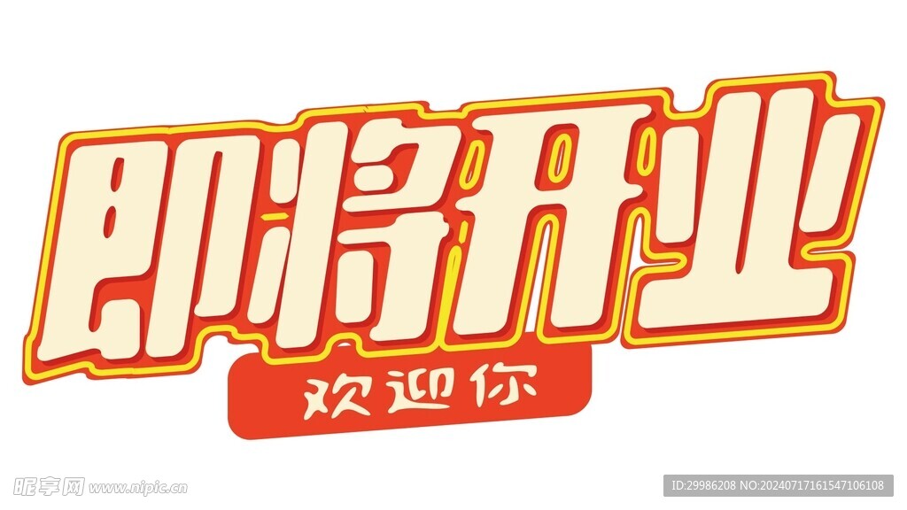 开业字体
