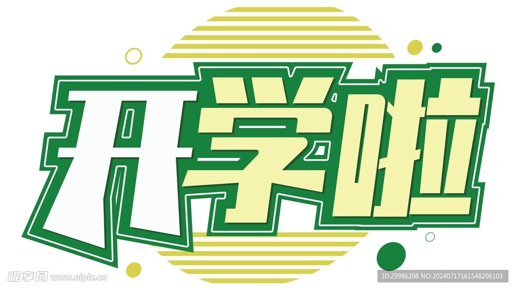 开学字体设计