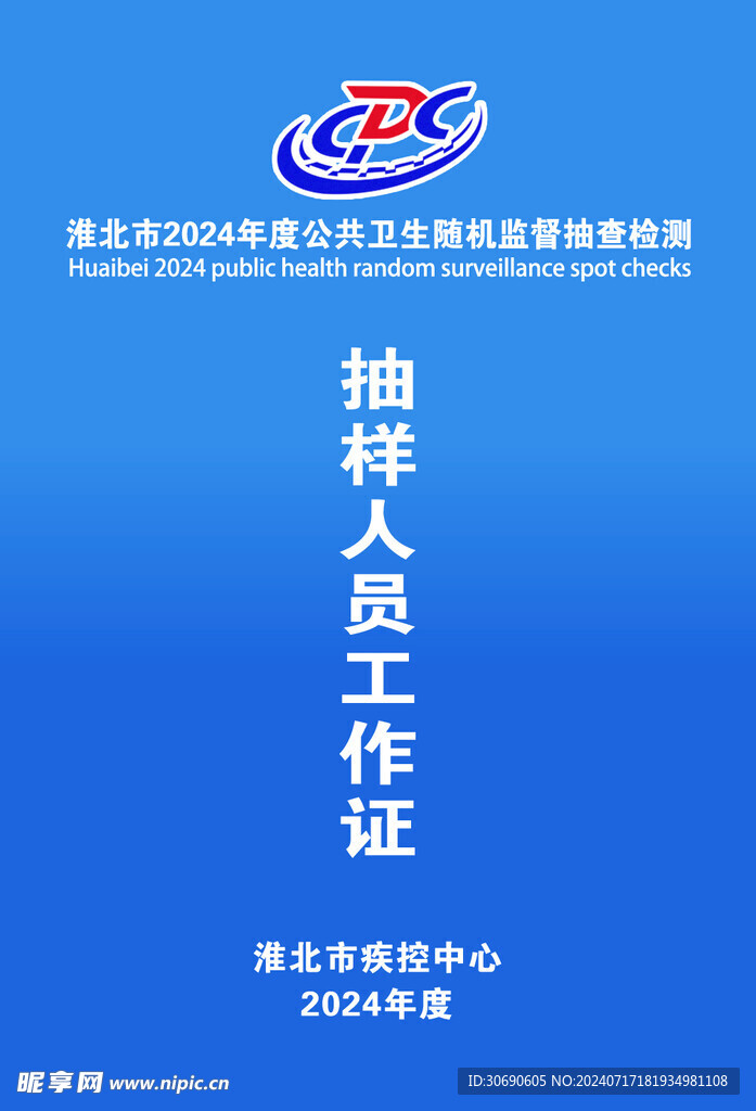 疾控工作证