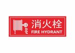 消火栓