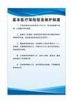 基本医疗保险信息维护制度