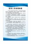 医保人员管理制度