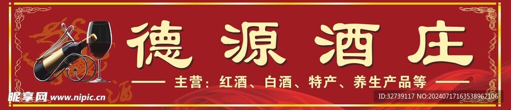 德源酒庄
