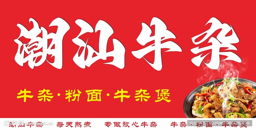 潮汕牛杂