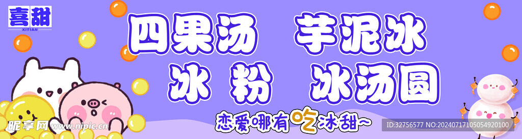 四果汤芋泥冰