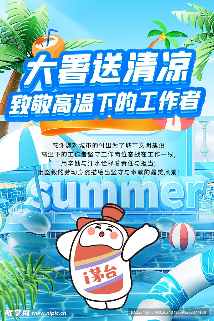 大暑送清凉