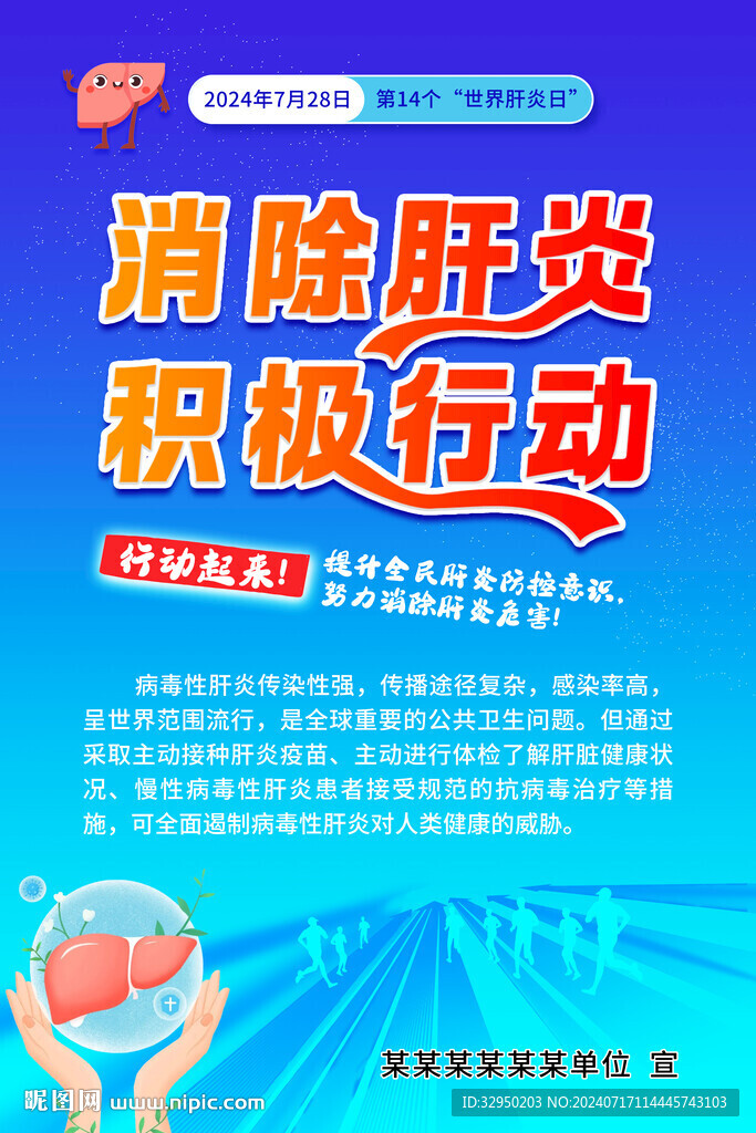 世界肝炎日 消除肝炎 积极行动