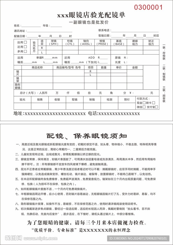 配镜单联单