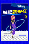 运动健身海报         