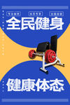 运动健身海报         