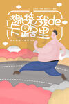 运动健身海报         