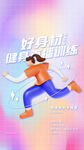 运动健身海报         