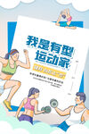 运动健身海报         