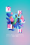 运动健身海报         