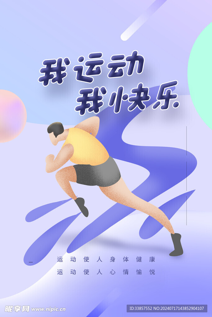 运动健身海报         