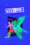 运动健身海报         