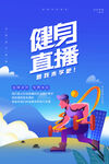 运动健身海报         