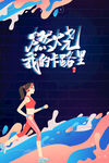 运动健身海报         