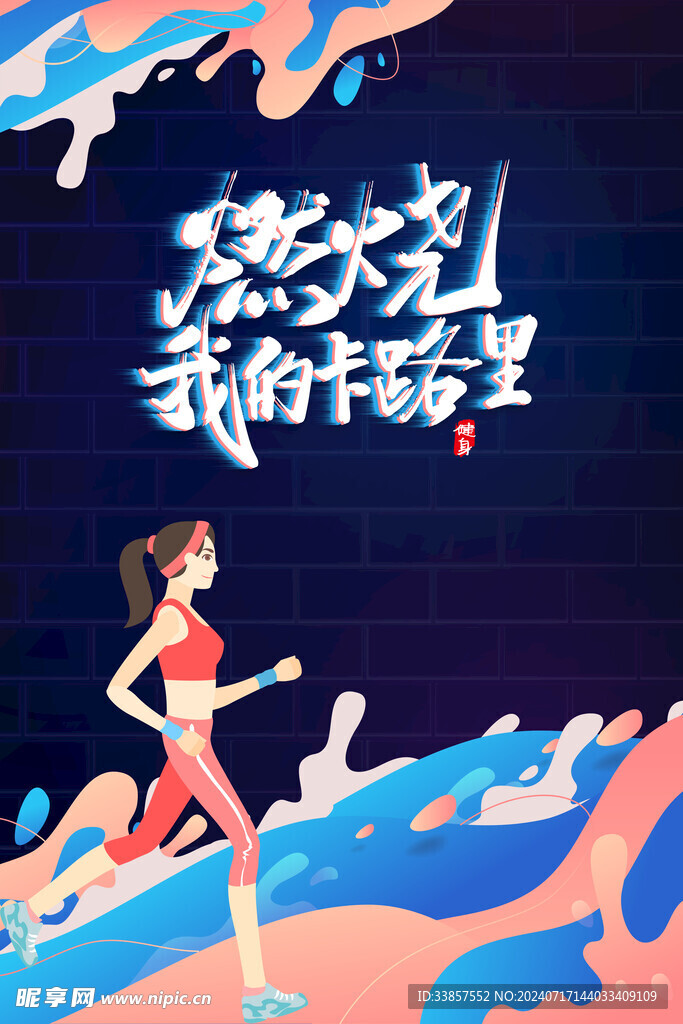 运动健身海报         