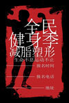 运动健身海报         