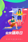 运动健身海报         