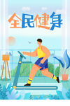 运动健身海报         