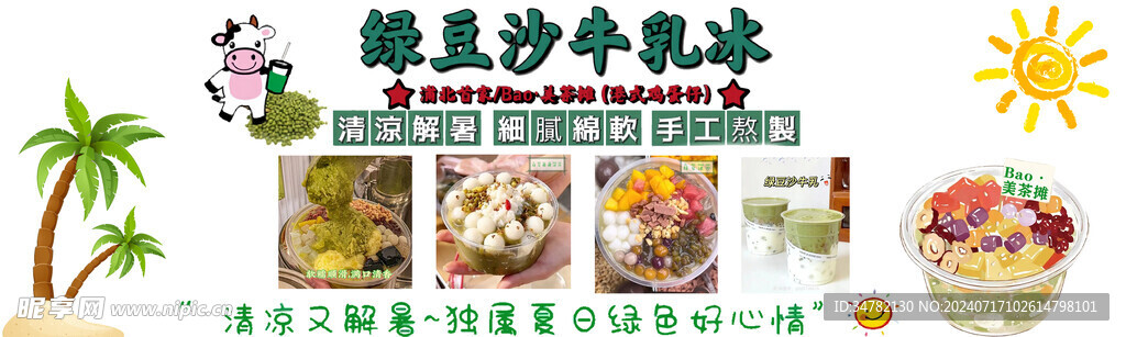 绿豆沙牛乳冰