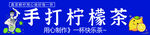 手打柠檬茶