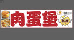 肉蛋堡