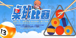 台球海报 斯诺克 灯箱