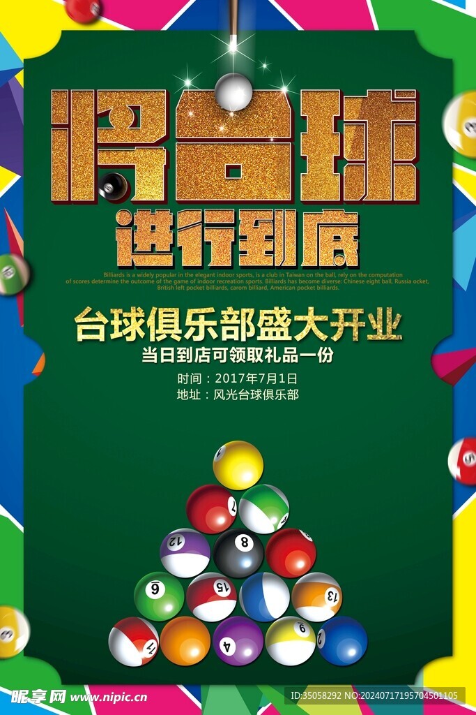 台球